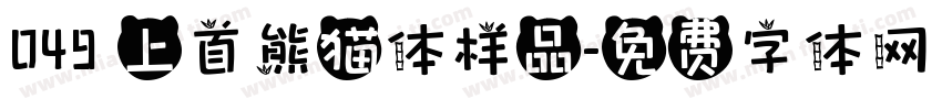 049 上首熊猫体样品字体转换